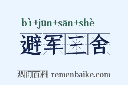 避军三舍是什么意思的图片